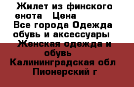 Жилет из финского енота › Цена ­ 30 000 - Все города Одежда, обувь и аксессуары » Женская одежда и обувь   . Калининградская обл.,Пионерский г.